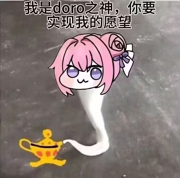 我是doro之神，你要实现我的愿望