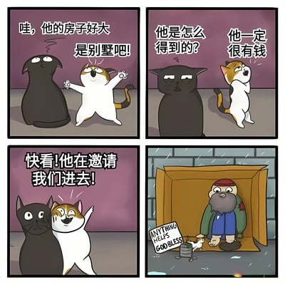 这是一幅四格漫画，描绘了两只猫的有趣误会。第一格中，橘白相间的猫兴奋地指着前方，对黑猫说："哇，他的房子好大是别墅吧！"。第二格中，橘白猫疑惑地问"他是怎么得到的？"，黑猫则淡定地回答"他一定很有钱"。第三格中，橘白猫更加兴奋地喊道"快看！他在邀请我们进去！"。第四格揭示了真相：所谓的"豪宅"其实是一个纸箱，里面坐着一位流浪汉，旁边放着一个写着"ANYTHING HELPS GOD BLESS"的乞讨牌。这个漫画通过猫咪视角的误会制造了幽默效果，同时也带有对社会现象的轻微讽刺。