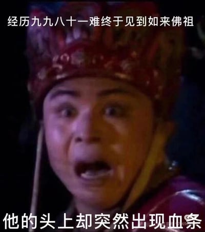 这是一张基于86版《西游记》唐僧剧照改编的搞笑网络梗图。图中呈现的是唐僧扮演者徐少华的剧照，他双眼圆睁、嘴巴大张，面部肌肉紧绷，露出极度震惊的神态。图片上方配文“经历九九八十一难终于见到如来佛祖”，下方配文“他的头上却突然出现血条”，将游戏里的血条设定与经典西游记剧情结合，制造出强烈的反差感，调侃人们在付出巨大努力达成目标时，却遇到超出认知的离谱意外状况，以此带来荒诞搞笑的效果。