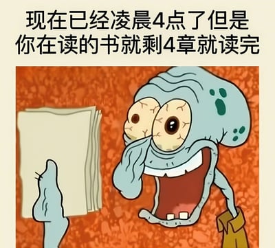 这张梗图展示了动画《海绵宝宝》中的角色章鱼哥，他双眼布满血丝、表情疯狂地盯着一本书。上方文字写着："现在已经凌晨4点了但是你在读的书就剩4章就读完"，幽默地描绘了读者即使熬夜到凌晨也要读完剩余章节的沉迷状态。