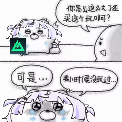 这是一张两格连环卡通图。上格中，一个圆形角色面向左侧的紫色头发双马尾角色，疑惑地问：“你怎么这么大了还买这个玩啊？”，紫色头发角色脸颊泛红、额头冒汗，显得有些尴尬。下格中，紫色头发角色低下头，眼睛含泪，委屈地回应：“可是...我小时候没玩过...”，生动展现了因童年缺失而长大后弥补时被质疑的无奈场景。