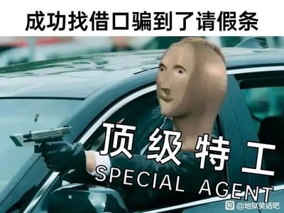 这是一张经过P图改编的图文混排搞笑梗图，画面主体截取了特工类影视中特工坐在车内持枪的场景，但特工的头部被替换成了一张AI风格的怪异人脸，面部表情呆滞怪异。图片顶部配有文字“成功找借口骗到了请假条”，画面中间叠加了“顶级特工 SPECIAL AGENT”的中英文字样，用特工执行高难度任务的严肃感，反差化地调侃职场中员工为了请假需要费尽心思找借口的日常，将请假这件事比作特工完成任务，夸张地表现出职场人请假的不易，引发职场群体的共鸣，整体风格幽默搞笑。