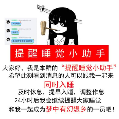 这张图是一张娱乐表情包，主题是“提醒睡觉小助手”，以调侃和反向鞭策大家按时睡觉为内容。画面中心是一位二次元风格的黑长直少女，头上插着木棍，戴着遮眼墨镜（像素风），嘴里叼着烟斗，造型模仿了网络流行的“酷盖”风格。左侧有类似QQ群聊截图。大字写着“提醒睡觉小助手”，正文幽默提醒群员及时休息、调整作息，并号召成为“梦中有幻想乡的一员”。整体氛围轻松搞笑，带有恶搞和二次元文化气息。没有明显双关或谐音梗，但“幻想乡”属于二次元圈内梗。