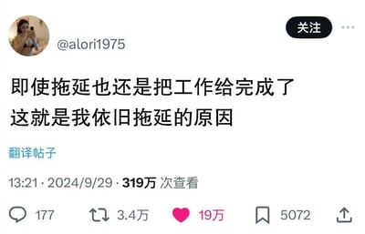 这是一张社交媒体截图，展示了用户@alori1975的帖子，内容幽默地表达了'即使拖延也还是把工作给完成了，这就是我依旧拖延的原因'的职场心态。帖子获得了319万次查看，19万点赞，反映了许多职场人士对拖延症的共鸣。