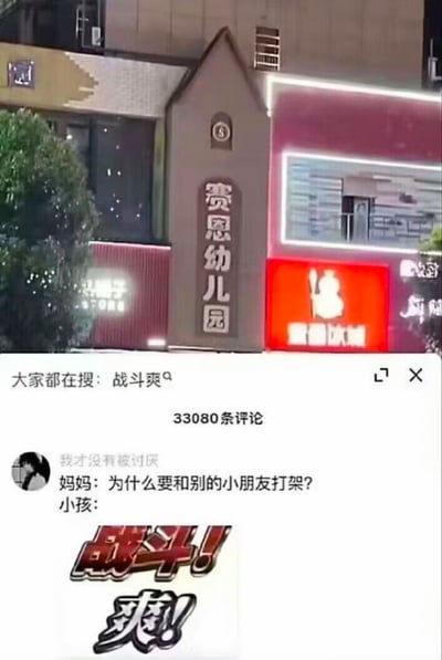 这是一张拼接创作的搞笑梗图，上半部分是夜晚临街门店实拍，画面中间是写有“赛恩幼儿园”的尖顶竖招牌，右侧紧邻蜜雪冰城门店招牌；下半部分是抖音评论区截图，顶部显示热门搜索为“战斗爽”，共有33080条评论，网友“我才没有被讨厌”发布对话：“妈妈：为什么要和别的小朋友打架？小孩：”，下方配有醒目艺术字“战斗！爽！”。该图利用谐音，“赛恩”谐音“赛亚”，结合《龙珠》中赛亚人热爱战斗的设定，对应小孩打架后回答“战斗爽”，形成反差搞笑效果。