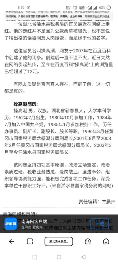 这是一张竖屏手机格式的网页截图，内容为南海网发布的一则新闻，报道湖北省浠水县国家税务局局长操高潮因特殊名字在网络引发热议的事件。新闻提到网友2007年在百度百科创建其词条，近期该词条浏览量超12万，有网友质疑真实性，经确认该官员真实存在。新闻中附上了操高潮的详细简历，包括其出生年月、籍贯、学历、工作经历、任职履历，还有来自浠水县国家税务局网站对他的正面评价，称其政治素质过硬、业务能力强、爱岗敬业等。