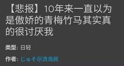 这是一张纯文字图片，背景为深色，主体文字以白色呈现。内容是一则“悲报”，讲述主角10年来一直误以为自己的青梅竹马是傲娇性格，直到现在才发现对方其实真的很讨厌自己。图片下方标注了类型为“日轻”（日本轻小说），作者为“じゅそ@流岛民”。整体营造出一种情感上的失落与心碎氛围，是典型的轻小说中常见的情感误解悲剧桥段。