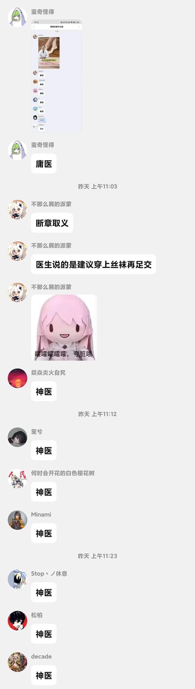 这是一段微信聊天群的截图内容：用户「蛮奇怪得」先发了一段群聊记录，其中众人因一张医生的视频截图集体刷「庸医」，调侃视频里的医生不靠谱；随后用户「不那么屑的派蒙」跳出来指出这是断章取义，称医生的真实建议是「穿上丝袜再足交」，将医疗内容歪解为低俗玩笑，瞬间反转了评价，群内众人转而集体刷「神医」，还配上了一张粉色头发玩偶的恶搞表情包，配文「嚯嚯嚯嚯嚯，夸脏哦」，通过低俗反差制造搞笑效果。
