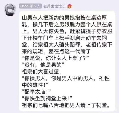 这是一段出自社交媒体的搞笑反转段子，内容讲述山男东人与男娘发生关系后，误以为自己违反了“不让女人上桌”的祖训，惊慌地跑到祠堂向祖宗请罪。没想到祖宗们得知对方是男性后，不仅没有怪罪，反而称赞他是“男人中的男人”，热情地将他请上祠堂。段子通过传统祖训与现代猎奇元素的碰撞，以及强烈的剧情反差制造荒诞的喜剧效果，用戏谑的方式解构传统规矩。