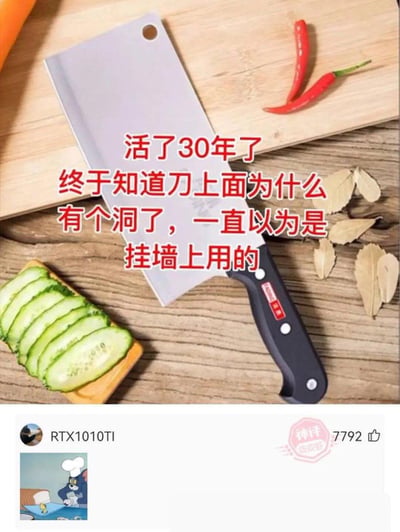 这张梗图分为上下区域，上半部分展示了一把带孔的菜刀放置在木质桌面上，搭配文字“活了30年了 终于知道刀上面为什么有个洞了，一直以为是挂墙上用的”，点明很多人对菜刀洞用途的常见误解，周围还有黄瓜片、红辣椒、香叶等厨房食材；下半部分是皮皮虾平台的神评，用户RTX1010TI配上《猫和老鼠》里汤姆将菜刀套在手上切菜的经典截图，用动画场景暗示菜刀洞的真正用途，以搞笑的方式科普生活小知识，戳中网友共鸣。