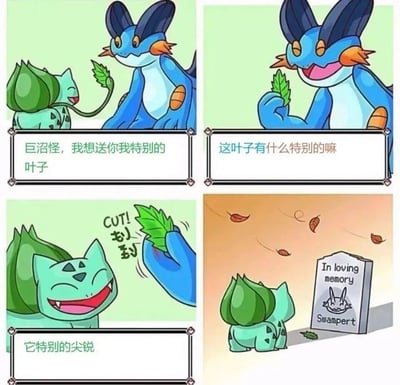这是一组四格连环宝可梦同人梗图，剧情充满黑色幽默反转：
1. 妙蛙种子开心地要送给巨沼怪一片「特别的叶子」
2. 巨沼怪疑惑地询问叶子的特别之处
3. 妙蛙种子坏笑着表示「它特别的尖锐」，同时巨沼怪被叶子割到发出惨叫
4. 最终画面是巨沼怪的墓碑，妙蛙种子站在一旁，原来这片尖锐的叶子直接导致了巨沼怪的死亡，用角色的反差行为制造出荒诞搞笑的效果。