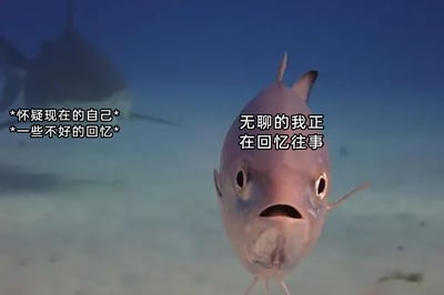 这是一张搞笑的网络梗图，画面呈现水下场景：前景是一条表情呆滞、嘴巴微张的鱼，配文显示它正处于“无聊的我正在回忆往事”的状态，同时还有代表它内心活动的配文“*怀疑现在的自己* *一些不好的回忆*”，表现出它正陷入自我怀疑、情绪内耗的低落状态；而在它的身后背景中，一条鲨鱼正悄然靠近，它却完全没有察觉。这张图用强烈的反差感制造笑点，将当代人沉浸在自我情绪内耗中，忽略身边现实“危机”的状态，通过海洋生物的场景具象化，精准地调侃了这种常见的生活状态，容易引发网友的共鸣。