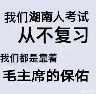 这是一张纯文字静态梗图，以幽默调侃的语气表述“湖南人考试从不复习，而是靠着毛主席的保佑”，通过夸张且结合地域关联的说法制造诙谐效果，用来缓解考试带来的压力，传递轻松的考试心态，图片右下角带有“@吊图吧”的来源水印。