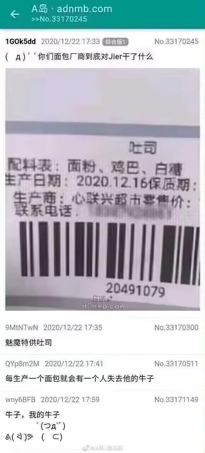 这是一张来自A岛论坛的搞笑截图，展示了一个面包标签的照片，其中配料表中出现了不雅词汇"鸡巴"，引发网友们的幽默评论。评论区充满了各种搞笑回复，如"魅魔特供吐司"和"每生产一个面包就会有一个人失去他的牛子"等。