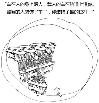 这是一幅黑白线稿风格的视觉错位讽刺插画，画面以环形闭合轨道为场景，轨道上有多节结构扭曲、互相堆叠的列车，列车的主体结构由大量骷髅人形构成，仿佛这些人被碾压后成为了列车的一部分；轨道前方有一个表情惊慌的人正在奋力奔跑，后方的列车在环形轨道上持续追赶他。图片上方配有隐喻性文字：“车在人的身上碾人，载人的车在轨道上追你。被碾的人装饰了车子，你装饰了谁的拉杆。” 整体通过荒诞的循环视觉效果和文字，深刻隐喻了职场中个体被无休止压榨、内卷，最终被同化成为体系一部分的困境，传递出对这种不合理职场生态的批判情绪。