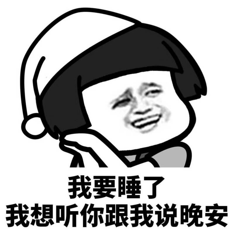 我要睡了 我想听你跟我说晚安