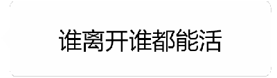 这是一个动态文字GIF，通过四帧画面展现情感态度的转变：第一帧显示灰色文字“谁离开谁都能活”，表达看似洒脱的独立宣言；随后画面过渡，第三帧出现灰色文字“我的生命里不能没有你”，初步显露真实想法；最终第四帧文字变为黑色加粗的“我的生命里不能没有你”，以视觉强调的方式揭示内心深处的依赖与不舍，形成“嘴上逞强，内心诚实”的情感反差。