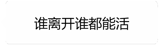 口是心非的生存宣言