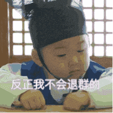 动图中一个穿着传统服饰的小孩趴在桌上，头部微微转动张望，画面下方重复叠加着文字“反正我不会退群的”，通过小孩可爱又固执的神态，幽默地表达了不愿退出群聊的坚定态度。
