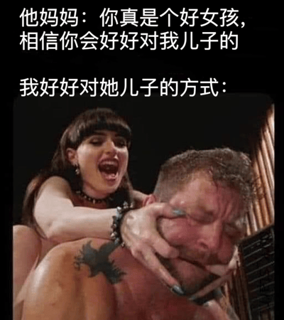 这张梗图通过文字与图像的强烈反差制造幽默效果。上方文字描述母亲对儿子女友的期望："你真是个好女孩，相信你会好好对我儿子的"，而下方配图则展示了完全相反的场景——一名女性正骑在男性身上，双手用力抓住他的脸，表情愤怒，而男性则显得十分痛苦。这种预期与现实的巨大落差产生了黑色幽默效果。