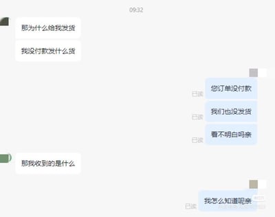 这是一张聊天记录截图，显示了一位顾客与客服之间关于未付款却收到货物的有趣对话。顾客质疑为什么没付款却收到了货，而客服坚持说没发货，最后以"我怎么知道呢亲"的无奈回复结束，充满了生活中的小困惑和幽默感。