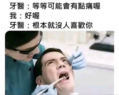 图片上半部分是三段对话文字，内容为：牙医说"等等可能会有点痛喔"，患者回答"好喔"，牙医接着说"根本就没人喜欢你"。下半部分是一张牙科诊所场景的照片，一位戴着口罩和眼镜的牙医正在用工具检查一位男性患者的口腔，患者嘴巴张大，表情看起来有些痛苦和惊讶。图片通过将常规的牙科检查场景与意外的伤人话语结合，制造出黑色幽默效果。