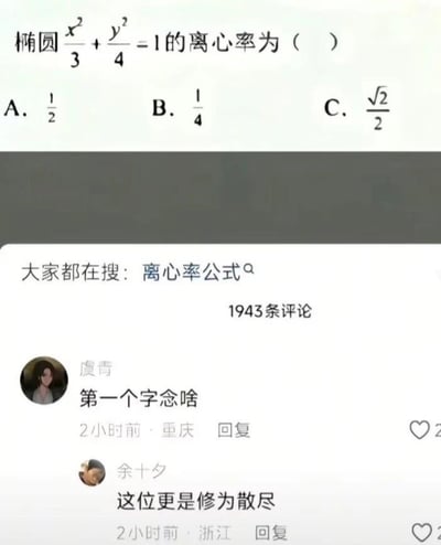 图片展示了一道椭圆离心率数学题：椭圆x²/3 + y²/4 = 1的离心率为（ ），选项包括A. 1/2、B. 1/4、C. √2/2。下方显示搜索建议“大家都在搜：离心率公式”，以及两条搞笑评论。用户“虞青”提问“第一个字念啥”，用户“余十夕”回复“这位更是修为散尽”，调侃连“椭”字都不认识的数学水平。