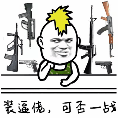 装逼佬，可否一战？