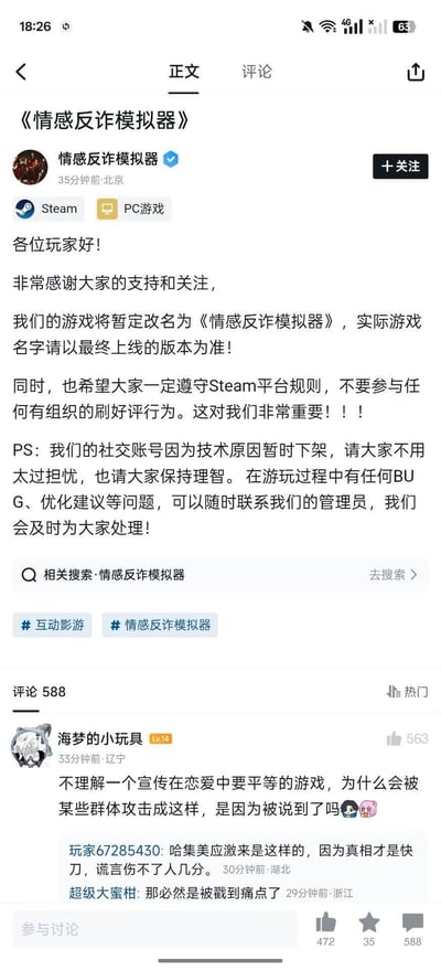 这是Steam平台PC互动影游《情感反诈模拟器》官方发布的公告截图，内容包含三项重要通知：1. 游戏暂定改名为《情感反诈模拟器》，最终名称以上线版本为准；2. 呼吁玩家严格遵守Steam平台规则，不要参与有组织的刷好评行为；3. 说明官方社交账号因技术原因暂时下架，玩家无需担忧，有问题可联系管理员。下方热门评论中，玩家“海梦的小玩具”对游戏因宣传恋爱平等被某些群体攻击表示不解，其他玩家回复认为是游戏内容戳中了这些群体的痛点。图中无谐音梗、双关或暗示内容。