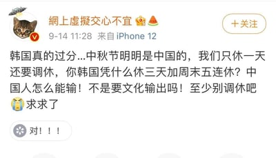 这是一张微博平台的用户发布内容截图，博主昵称是“網上虛擬交心不宜”，头像为带有UFO图案的小猫，拥有微博黄V认证，发布时间为9月14日11:28，发布设备为iPhone12。博主发布的内容围绕中秋假期展开吐槽，认为中秋节是中国的节日，但中国仅安排1天假期且需要调休，而韩国却有3天假期加周末连休5天，博主对此表示不满，喊话“中国人怎么能输”，同时提及文化输出，诉求至少取消调休，并搭配了大哭的表情。在博主内容下方，有一条评论内容为“对！！！”，表达了对博主观点的赞同。