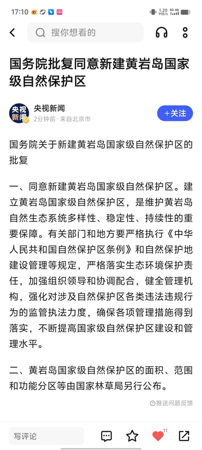 这是一张微博平台上央视新闻发布的政务新闻截图，内容为国务院批复同意新建黄岩岛国家级自然保护区。批复中指出，建立该保护区是维护黄岩岛自然生态系统多样性、稳定性、持续性的重要保障，要求相关部门严格落实生态保护责任，执行相关条例，强化监管执法；同时说明保护区的面积、范围和功能分区等将由国家林草局另行公布。该内容属于官方权威政务资讯，无谐音梗、双关或暗示内容。