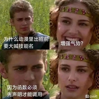 这是一张四格连环的多图拼接梗图，采用剧场式构图的图文混排形式，通过P图改编《星球大战》的角色剧照并添加文字，形成趣味对话。第一格是阿纳金带着疑惑的表情，配文提出问题“为什么动漫里出招前要大喊技能名”；第二格是帕德梅带着笑意的表情，配文给出常规猜测“增强气势？”；第三格是阿纳金严肃的表情，配文给出程序员视角的答案“因为函数必须先声明才能调用”；第四格是帕德梅恍然大悟的表情，作为对这个答案的反应。该梗图将动漫里的出招设定和编程领域中“函数必须先声明才能调用”的知识结合，用程序员的思维方式解读动漫设定，制造出反差感的趣味笑点，是针对程序员群体的专属梗。