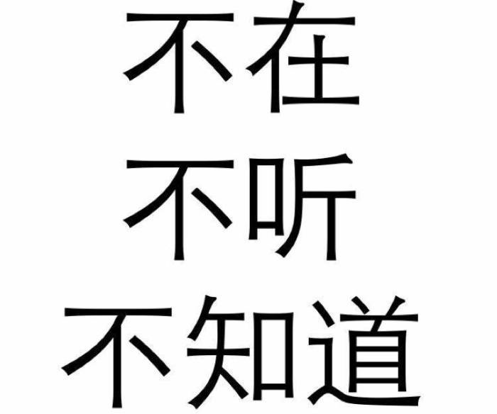 不在不听不知道文字梗图