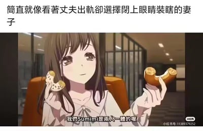 这是一张二次创作的动画梗图，图中是动画《BanG Dream! It's MyGO!!!!!》里的长崎爽世，她双手各持一段被掰断的食物，配文“我们Sumimi是两人一体的喔”。顶部添加的文字“简直就像看著丈夫出轨卻選擇閉上眼睛裝瞎的妻子”，用这个可爱的动画场景来调侃那种明明知晓真相，却只能选择自我欺骗、假装不知情的无奈又心酸的状态，通过场景反差制造出搞笑又扎心的效果。