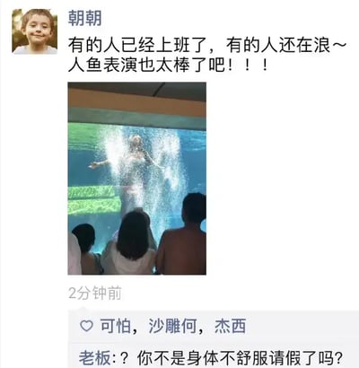 这是一张微信朋友圈截图，有人发了自己在水族馆看人鱼表演的照片，并配文调侃“有的人已经上班了，有的人还在浪~ 人鱼表演也太棒了吧！！！”然而下方出现了一条评论，老板质问“你不是身体不舒服请假了吗？”，幽默又扎心地揭露了主人公明明请假却出去玩的事实。本图展现了现代职场中“摸鱼”被抓包的尴尬瞬间，用于调侃上班族请假骗老板出去玩时的不幸翻车。评论区的“老板灵魂发问”为主要笑点。

本图没有明显的双关或谐音梗，但有明显的“社会讽刺意味”，属于反转类幽默。此外，“在浪”和“摸鱼”有呼应。