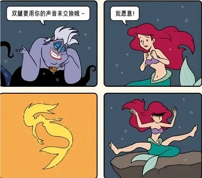 这是一幅四格漫画，改编自迪士尼动画《小美人鱼》的经典场景。第一格中，乌苏拉带着狡猾的微笑对爱丽儿说：'双腿要用你的声音来交换哦~'。第二格中，爱丽儿坚定地回答：'我愿意!'。第三格展示了黄色的魔法转换效果。第四格是反转的笑点：爱丽儿虽然获得了双腿，但它们却有着明显的腿毛，呈现出男性化特征，她的脸也被模糊处理，营造出滑稽的视觉效果。
