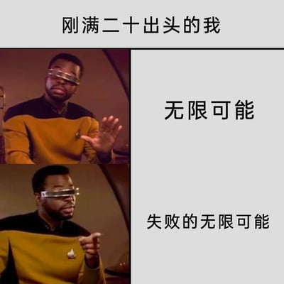 这是一张采用上下对比形式的网络梗图，顶部标注文字“刚满二十出头的我”，上半部分搭配《星际迷航》中角色抬手的画面，对应右侧文字“无限可能”，展现出二十岁左右的年轻人对未来充满憧憬，认为人生拥有诸多机遇与可能；下半部分搭配同一角色手指向前的画面，对应右侧文字“失败的无限可能”，以反差感调侃这个年纪看似前途光明，实则也面临着无数失败的潜在可能，精准道出当代年轻人对未来的复杂心态与现实焦虑。