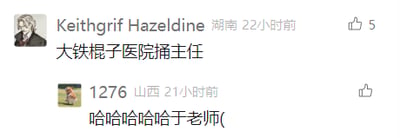 这是一张社交媒体平台的评论区截图，包含两条用户评论。第一条评论来自用户Keithgrif Hazeldine，IP归属地为湖南，发布于22小时前，内容为“大铁棍子医院捅主任”，收获5个点赞；第二条评论来自用户1276，IP归属地为山西，发布于21小时前，内容为“哈哈哈哈哈于老师(”。第一条评论使用了郭德纲于谦相声中的经典谐音梗，用夸张的表述制造笑点，第二条评论则是对该梗的回应，传递出觉得这个梗十分好笑的情绪，整体内容充满轻松搞笑的氛围。