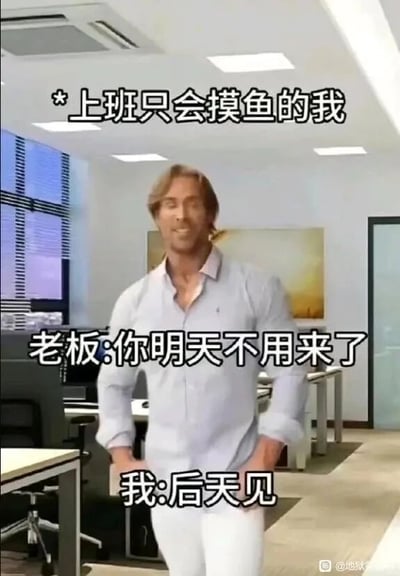 这是一张以职场摸鱼为主题的搞笑文字加注梗图，画面背景是摆放着办公桌椅的现代化办公室，画面中心是一个拥有夸张强壮肌肉身材、穿着浅色衬衫和白色西裤的男性，他表情戏谑自信，双手叉腰，姿态放松。图中通过三段配文构建了一个搞笑的职场场景：顶部配文“*上班只会摸鱼的我”点明人物摸鱼的状态，中间配文“老板:你明天不用来了”模拟老板辞退摸鱼员工的话语，底部配文“我:后天见”则是员工的反套路回复——员工误解了老板的辞退意思，以为是给自己放一天假，后天再来上班，这种错位的理解制造出强烈的反差笑点，精准调侃了当代打工人摸鱼时的摆烂心态和对职场压力的戏谑态度。