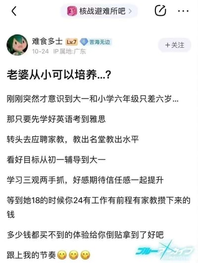 这是百度贴吧“核战避难所吧”中用户“难食多士”发布的一篇帖子，内容是一个违背公序良俗的荒诞构想：发帖人发现大一学生与小学六年级学生仅差六岁，便构思出一套所谓“养成计划”——先考取雅思证书应聘家教，从目标女生初一开始辅导至大一，同时兼顾学习与三观灌输，培养对方的好感与信任，等女生年满18岁时，自己24岁拥有工作、前程与积蓄，以此达成与对方交往的目的，还宣称这是“多少钱都买不到的体验”，末尾配上三个坏笑表情，整个言论充满对未成年人的不恰当企图，价值观扭曲荒诞。