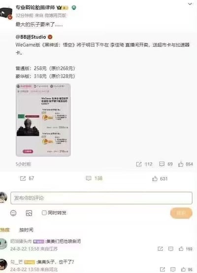 该图片为微博社交媒体截图，内容是用户“专业敲龄熊律师”转发@BB姬Studio 的信息，宣布WeGame版《黑神话：悟空》将于明日下午在李佳琦直播间开卖，普通版258元（原价268元），豪华版318元（原价328元），并赠送超市卡与加速器卡。截图中包含原微博内容、一张游戏相关页面的小图以及下方的网友评论，如“集美们把他喷自闭”“集美头子，也干了？”等互动内容。
