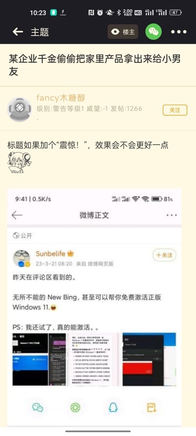 这是一张论坛帖子的截图，原帖标题为“某企业千金偷偷把家里产品拿出来给小男友”，用户“fancy木糖醇”回复调侃，认为给标题加上“震惊！”会更有吸引力，同时附上了一条微博截图。该微博来自用户“Sunbelife”，发布于2023年3月21日，内容称New Bing可以免费激活正版Windows 11，还表示自己亲测有效，并附带了激活界面的截图。整体内容是用户在论坛的互动分享，兼具调侃和实用信息分享的性质，没有双关、谐音梗或暗示内容。