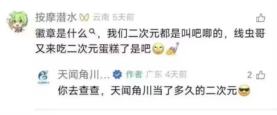 社交媒体截图展示了一场关于二次元术语的有趣对话。用户“按摩潜水”（来自云南，5天前发布）质疑使用“徽章”一词，称二次元圈通常叫“吧唧”，并调侃“线虫哥又来吃二次元蛋糕了”，配了眨眼和香蕉的emoji。随后，认证为“作者”的“天闻角川...”（来自广东，4天前发布）回应“你去查查，天闻角川当了多久的二次元”，配了墨镜emoji，自信满满。