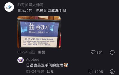 这是一张社交媒体评论区截图，顶部用户“帅哥帅哥大帅哥”发布内容并配图，称韩国青瓦台的电梯标识出现翻译错误：标识上的韩文对应英文标注为Elevator（电梯），但中文却标注为“洗手间”，日语标注的“トイレ”同样是洗手间的含义，标识下方还有韩、英、中、日四语的“孕妇、老年人、残疾人、婴儿车优先使用”提示。下方另一位用户“Adobee”回复补充说明标识上的日语确实是洗手间的意思，两条评论分别获得861和1205的点赞，发布IP分别为浙江和福建，发布时间为3月24日。