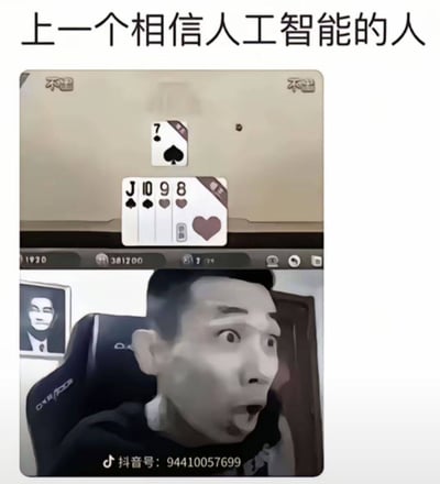这张梗图展示了一个人在打线上棋牌游戏时，手中牌面很好却没出牌，上方配文“上一个相信人工智能的人”，明显是在调侃依赖AI（人工智能）做决定结果反而出糗。画面生动展现了“AI指点失误”这一网络常见笑点，结合扑克和直播娱乐，很适合日常发圈或群聊吐槽。

文案中“相信人工智能”和打牌失败形成对应，含轻微双关：AI（人工智能/爱）容易“失误”。