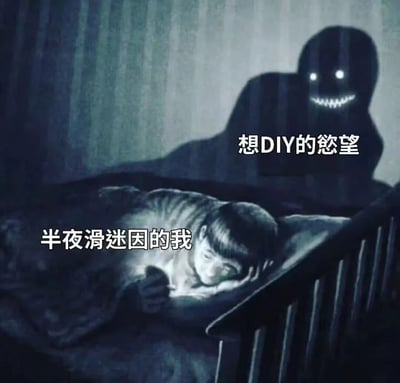 图片左侧是一个躺在床上的孩子，双眼微闭，神情困倦，配文“半夜滑迷因的我”，表现深夜刷手机看 meme 时的疲惫状态。右侧有一个黑色影子人形，双眼发着白光，嘴角咧开诡异的笑容，配文“想DIY的慾望”，用恐怖形象幽默化深夜突然涌起的创作冲动。整体画面色调阴冷，形成“身体困乏”与“精神欲望”的反差萌。