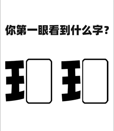 这是一张黑白静态的图文混排视觉错觉图，顶部用粗黑字体写着提问：“你第一眼看到什么字？”，下方是两组由黑色“王”字和带黑框的空白方框组成的图案，利用视觉错位，观看者第一眼既可能识别出两个“王”字加方框，也可能将“王”和方框组合看成“丑”字，属于网络上常见的趣味视觉测试类图片，用来引发互动，测试观看者的第一视觉感知。