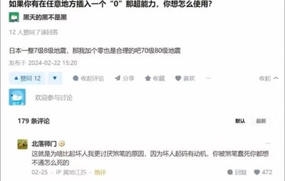 这张图是国内问答社交平台的讨论截图，页面顶部的提问为“如果你有在任意地方插入一个“0”那超能力，你想怎么使用？”；用户“黑天的黑不是黑”给出回答“日本一整7级8级地震，那我加个零也是合理的吧70级80级地震”，该回答发布于2024年2月22日15:20，获得12个赞同。下方评论区共有179条评论，热评第一来自用户“北落师门”，其评论内容为吐槽前述离谱回答的内容，该评论发布于2月25日，IP属地为江苏，标注为热评，获得472个点赞。整体内容展现了网友面对脑洞问题时的离谱回答以及其他网友的吐槽反应。
