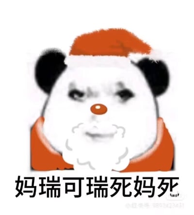 这是一张二次创作的熊猫头表情包，将经典的真人脸熊猫头P上了圣诞老人的红帽子、红鼻子和白胡子，搭配下方的文字“妈瑞可瑞死妈死”，是英文圣诞快乐“Merry Christmas”的谐音空耳，用离谱的发音制造搞笑效果，熊猫头的拽脸表情更是增添了搞怪感。

谐音梗说明：图中文字是英文“Merry Christmas”的谐音空耳，用贴近中文发音的离谱表述来玩圣诞祝福的梗。