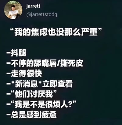 这是一张社交媒体截图，展示了用户jarrett发布的一条关于焦虑的帖子。帖子以“我的焦虑也没那么严重”为开头，随后列出了一系列明显的焦虑症状，包括抖腿、不停舔嘴唇/撕死皮、走得很快、立即查看新消息、以及内心想法如“他们讨厌我”、“我是不是很烦人?”和总是感到疲惫。这种表达方式通过幽默和自嘲的方式揭示了人们常常低估自己焦虑程度的现象。
